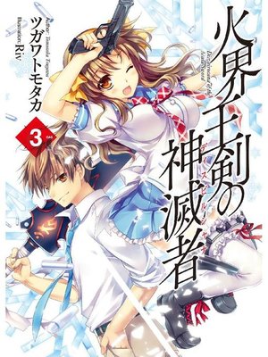 cover image of 火界王剣の神滅者3: 本編
